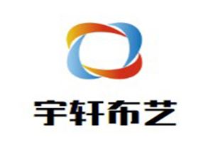 宇轩布艺