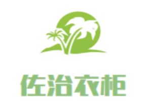 佐治衣柜