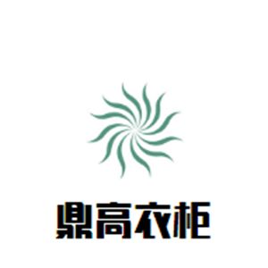 鼎高衣柜