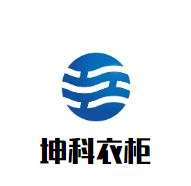坤科衣柜