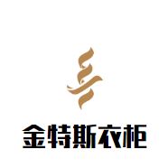 金特斯衣柜