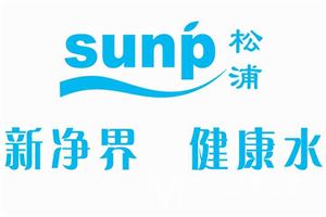 松浦净水器