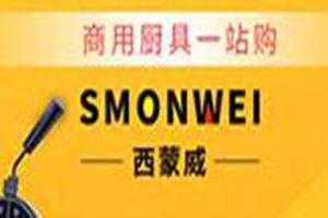 smonwei厨房设备