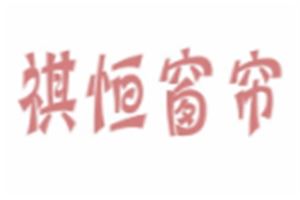 祺恒窗帘