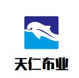 天仁布业窗帘