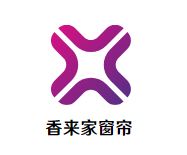 香来家窗帘