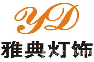 雅典灯饰