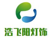 浩飞阳灯饰