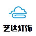 艺达灯饰