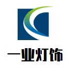 一业灯饰