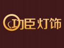 功臣灯饰