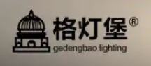 格灯堡灯饰