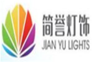 简誉灯饰