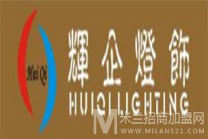 辉企灯饰