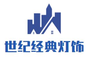 世纪经典灯饰
