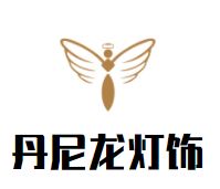 丹尼龙灯饰