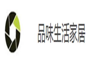 品味生活家居