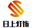 日上灯饰