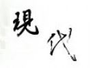 现代人竹炭产品