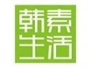 韩素生活