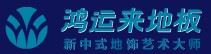 鸿运来地板