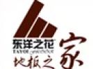 东洋之花地板