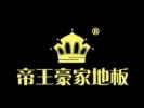 帝王豪家地板
