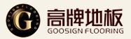 高牌地板