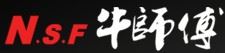 牛师傅地板