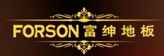 富绅地板