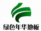 绿色年华地板