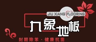 九象地板