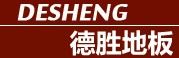 德胜地板