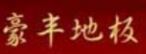 豪丰地板