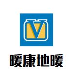 暖康地暖