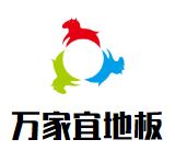 万家宜地板