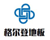 格尔登地板