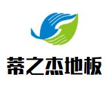 蒂之杰地板
