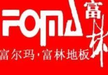 富尔玛富林地板