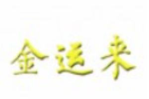 金运来集成墙面
