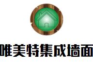 唯美特集成墙面