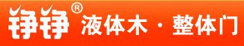 铮铮液体木门
