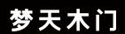 梦天木门