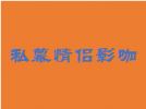 私幕情侣影咖
