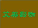 艾美影咖