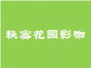 秘密花园影咖