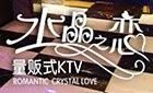 水晶之恋KTV