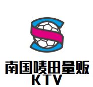 南国唛田量贩KTV
