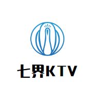 七界KTV