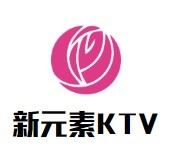 新元素KTV